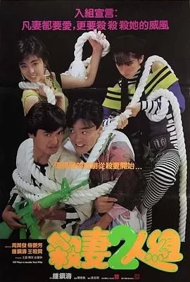 杀妻2人组(1986) | 小鸡影视
