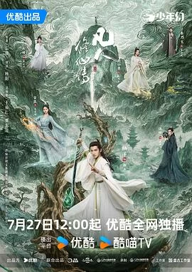 凡人修仙传(2025) | 小鸡影视