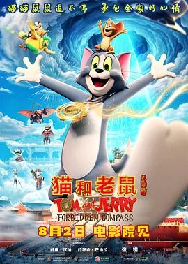 猫和老鼠：星盘奇缘(2025) | 小鸡影视