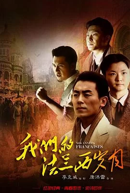 我们的法兰西岁月(2012) | 小鸡影视
