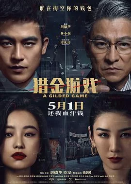 猎金游戏(2025) | 小鸡影视