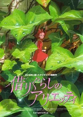 借东西的小人阿莉埃蒂(2010) | 小鸡影视