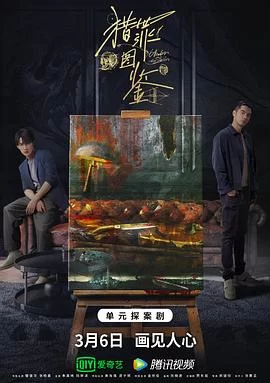 猎罪图鉴(2022) | 小鸡影视