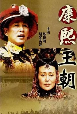 康熙王朝(2001) | 小鸡影视