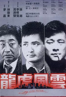 龙虎风云(1987) | 小鸡影视