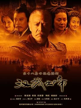 汉武大帝(2005) | 小鸡影视