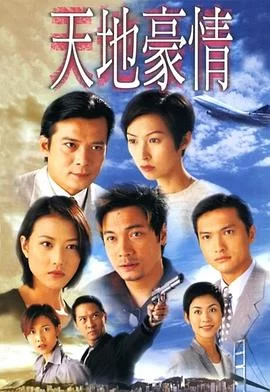 天地豪情(1998) | 小鸡影视