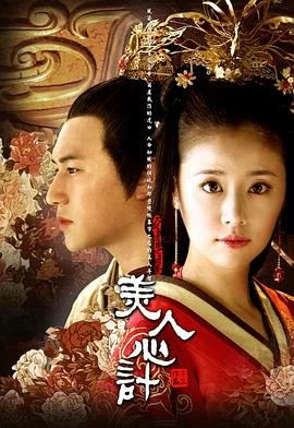 美人心计(2010) | 小鸡影视