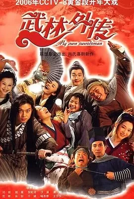 武林外传(2006) | 小鸡影视