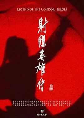 射雕英雄传(1983) | 小鸡影视