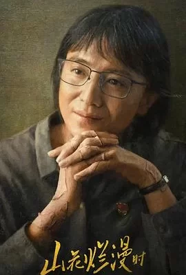 山花烂漫时(2024) | 小鸡影视