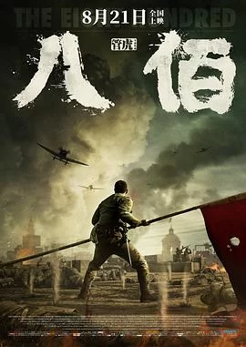八佰(2020) | 小鸡影视