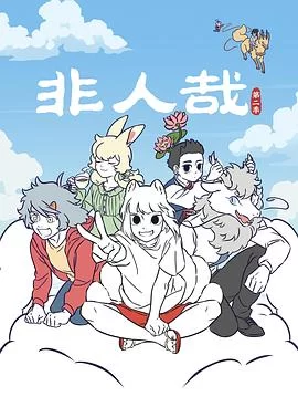 非人哉 第二季(2022) | 小鸡影视