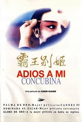 霸王别姬(1993) | 小鸡影视