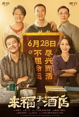 来福大酒店(2024) | 小鸡影视
