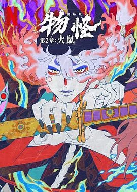怪化猫：火鼠(2025) | 小鸡影视