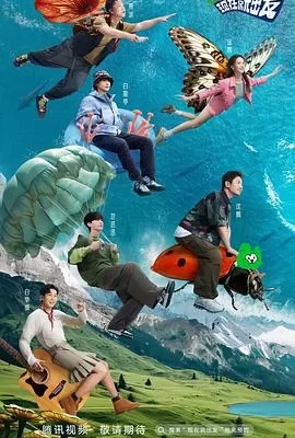现在就出发 第一季(2023) | 小鸡影视