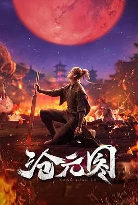 沧元图(2023) | 小鸡影视