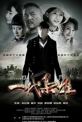 一代枭雄(2014) | 小鸡影视