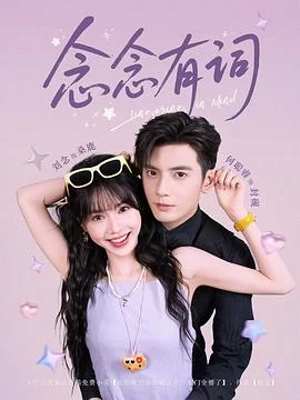 念念有词(2025) | 小鸡影视