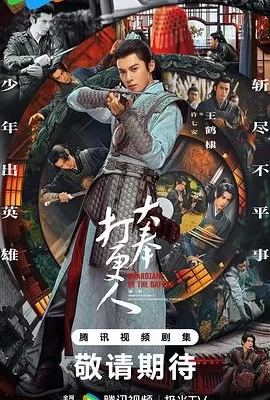 大奉打更人(2024) | 小鸡影视