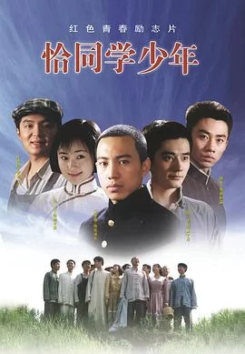 恰同学少年(2007) | 小鸡影视