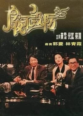 今夜不设防(1989) | 小鸡影视