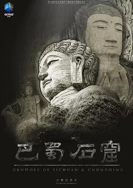 巴蜀石窟(2025) | 小鸡影视