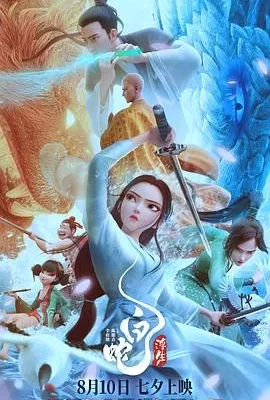 白蛇：浮生(2024) | 小鸡影视