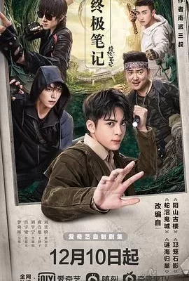 终极笔记(2020) | 小鸡影视