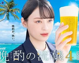 晚酌的流派4～夏篇～(2025) | 小鸡影视