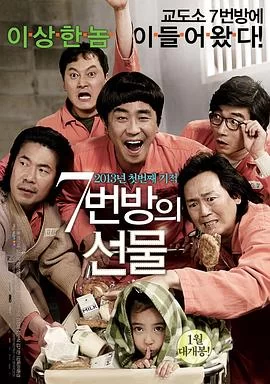 7号房的礼物(2013) | 小鸡影视