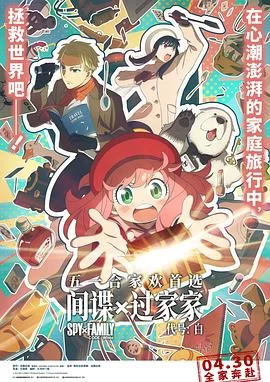 间谍过家家(2023) | 小鸡影视