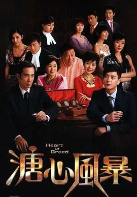 溏心风暴(2007) | 小鸡影视