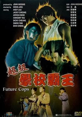 超级学校霸王(1993) | 小鸡影视