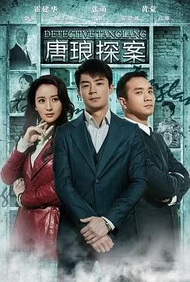 唐琅探案(2010) | 小鸡影视