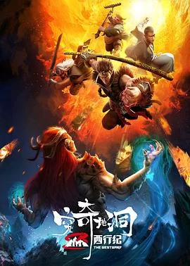 西行纪之穷奇地洞(2022) | 小鸡影视