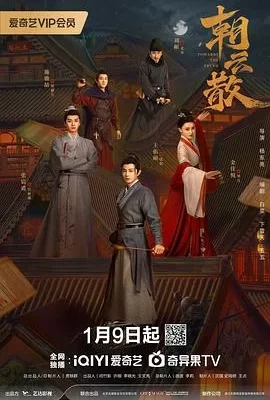 朝云散(2025) | 小鸡影视