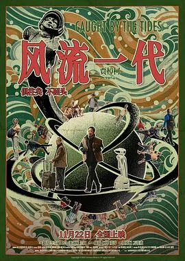 风流一代(2024) | 小鸡影视