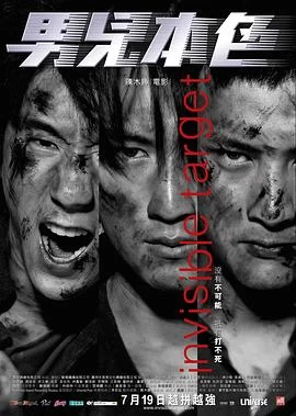 男儿本色(2007) | 小鸡影视
