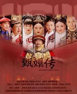 后宫·甄嬛传(2011) | 小鸡影视