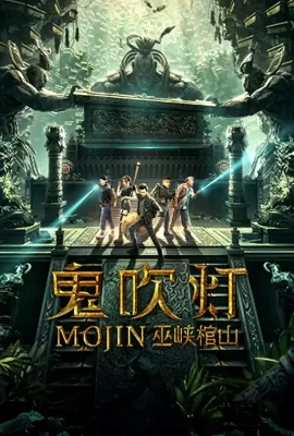 鬼吹灯之巫峡棺山(2019) | 小鸡影视