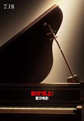 你行！你上！(2025) | 小鸡影视
