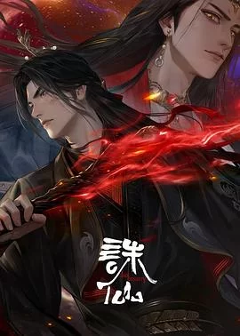 诛仙 第三季(2025) | 小鸡影视