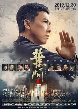叶问4：完结篇(2019) | 小鸡影视