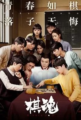 棋魂(2020) | 小鸡影视