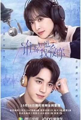 谁都知道我爱你(2022) | 小鸡影视