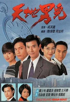 天地男儿(1996) | 小鸡影视
