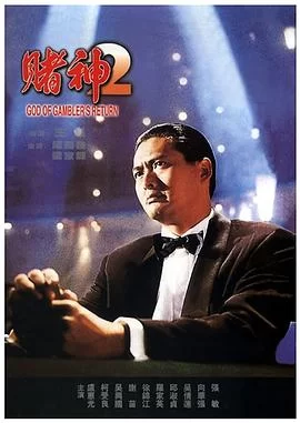 赌神2(1994) | 小鸡影视