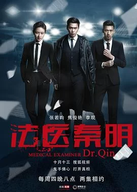 法医秦明(2016) | 小鸡影视